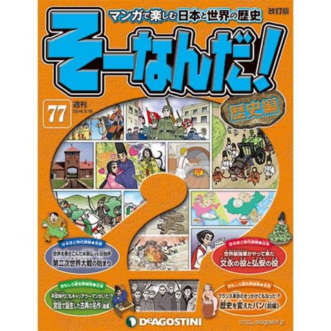 デアゴスティーニそーなんだ！歴史編第77号　文永の役と弘安の役　他...:roudokusha:10005926