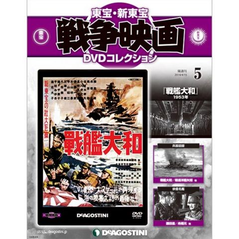 東宝・新東宝 戦争映画 DVDコレクション 第5号 戦艦大和...:roudokusha:10005989