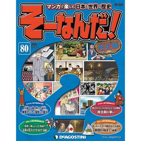 デアゴスティーニそーなんだ！歴史編第80号...:roudokusha:10006010