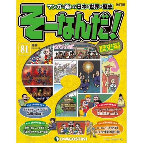 デアゴスティーニそーなんだ！歴史編第81号...:roudokusha:10006024