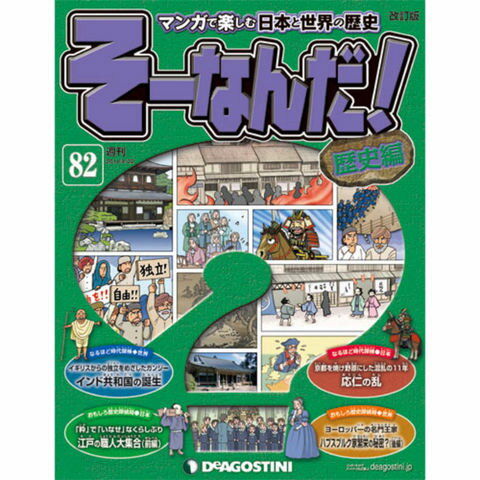 デアゴスティーニそーなんだ！歴史編第82号...:roudokusha:10006047