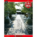 デアゴスティーニ 日本の神社 第12号