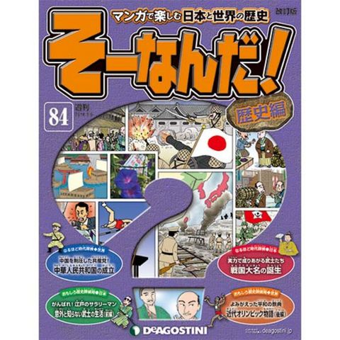 デアゴスティーニそーなんだ！歴史編第84号...:roudokusha:10006088