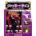 デアゴスティーニ ジャッキーチェン DVDコレクション 第5号