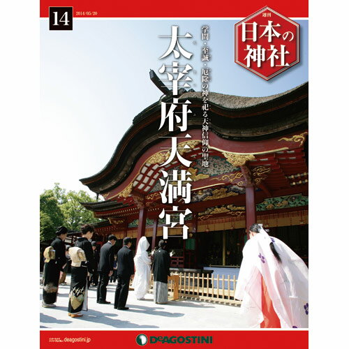 デアゴスティーニ　日本の神社　第14号...:roudokusha:10006157