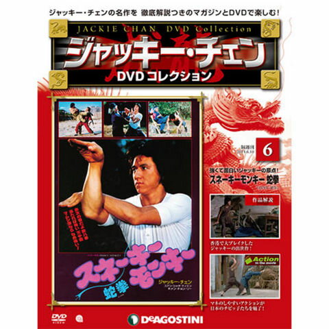 デアゴスティーニ ジャッキーチェン DVDコレクション 第6号...:roudokusha:10006170