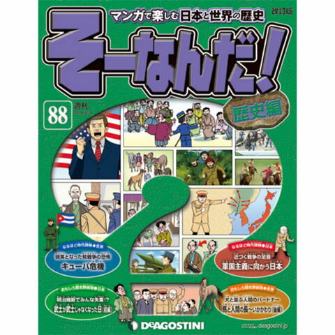 デアゴスティーニそーなんだ！歴史編第88号...:roudokusha:10006190