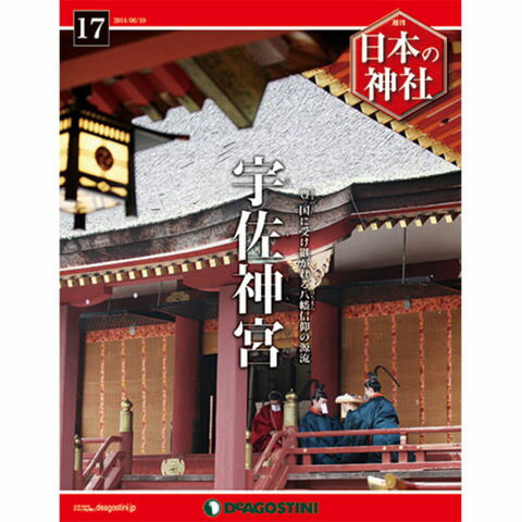 デアゴスティーニ　日本の神社　第17号...:roudokusha:10006228