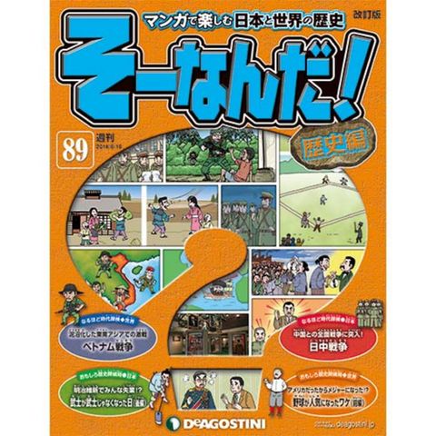 デアゴスティーニそーなんだ！歴史編第89号...:roudokusha:10006235