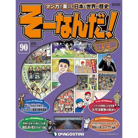 デアゴスティーニそーなんだ！歴史編第90号...:roudokusha:10006265