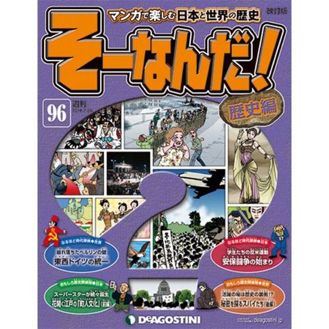 デアゴスティーニそーなんだ！歴史編第96号...:roudokusha:10006425