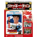 デアゴスティーニ ジャッキーチェン DVDコレクション 第11号