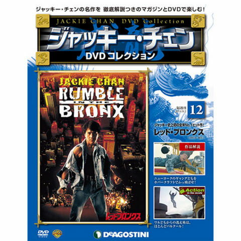 デアゴスティーニ　ジャッキーチェン　DVDコレクション　第12号...:roudokusha:10006478