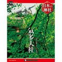 デアゴスティーニ 日本の神社 第30号