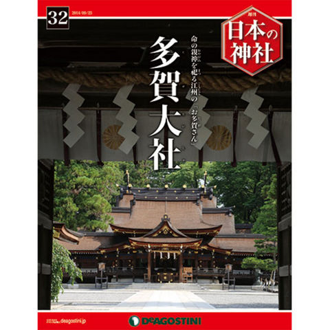 デアゴスティーニ　日本の神社　第32号...:roudokusha:10006567