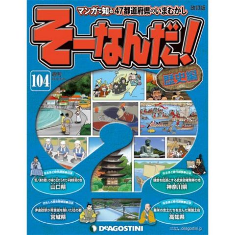 デアゴスティーニそーなんだ 歴史編第104号...:roudokusha:10006572