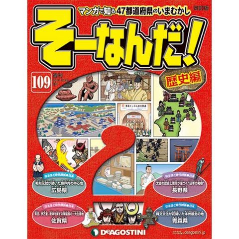 デアゴスティーニそーなんだ！歴史編第109号...:roudokusha:10006729