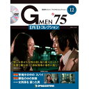 Gメン75 DVDコレクション　　第12号　デアゴスティーニ