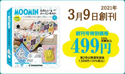 <strong>たのしい</strong><strong>ムーミン</strong><strong>キルト</strong>　37号〜40号　 デアゴスティーニ