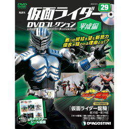 仮面ライダーDVDコレクション平成編　29号　デアゴスティーニ