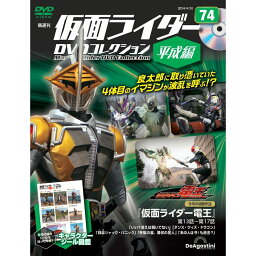 <strong>仮面ライダーDVDコレクション平成編</strong>　<strong>第74号</strong>