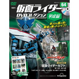 仮面ライダーDVDコレクション平成編　第64号