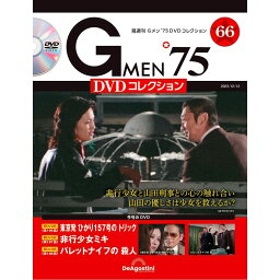<strong>Gメン<strong>75</strong></strong> <strong>DVDコレクション</strong>　　第66号
