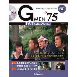 <strong>Gメン<strong>75</strong></strong> <strong>DVDコレクション</strong>　　第60号　デアゴスティーニ