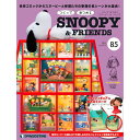 デアゴスティーニ つくって あつめる スヌーピー&フレンズ 85号