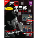 デアゴスティーニ 古畑任三郎DVDコレクション　 第20号
