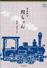 朗読CD夏目漱石作坊ちゃんCD4枚組上恭ノ介朗読【あす楽対応_東北】【あす楽対応_関東】【あす楽対応_甲信越】【あす楽対応_北陸】【あす楽対応_東海】【あす楽対応_近畿】【あす楽対応_中国】