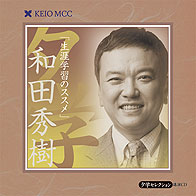 講演CD夕学セレクション和田 秀樹「生涯学習のススメ」