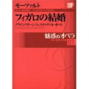 魅惑のオペラ 01 モーツァルト:フィガロの結婚DVD+解説BOOK