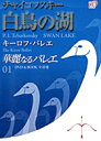 華麗なるバレエ 01チャイコフスキー:白鳥の湖DVD