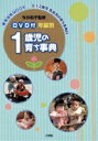 年齢別　1歳児の育ち事典 2DVD付