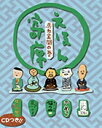 えほん寄席 馬力全開の巻CDつき おもしろ落語絵本 えほん寄席 馬力全開の巻CDつき おもしろ落語絵本