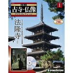 デアゴスティーニ日本の古寺・仏像創刊号DVDコレクション