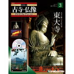 デアゴスティーニ日本の古寺・仏像第3号DVDコレクション