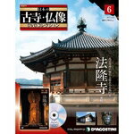 デアゴスティーニ日本の古寺・仏像第6号　法隆寺＜東院＞DVDコレクション