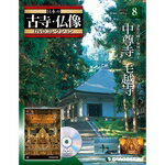 デアゴスティーニ日本の古寺・仏像第8号 　中尊寺／毛越寺