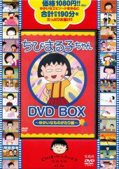 ちびまる子ちゃん　DVD BOX　〜ゆかいなものがたり編〜