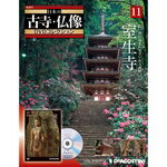 デアゴスティーニ日本の古寺・仏像第11号 　室生寺DeAGOSTINI 　DVDコレクション　