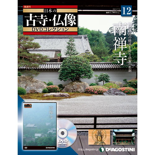 デアゴスティーニ日本の古寺・仏像第12号 南禅寺DeAGOSTINI 　DVDコレクション　