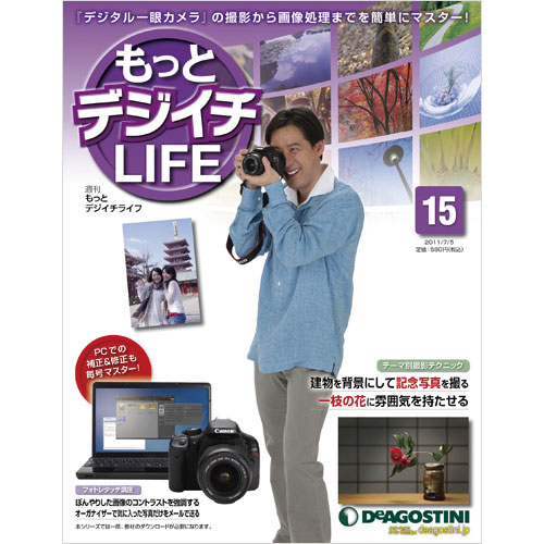 デアゴスティーニ もっとデジイチLIFE第15号 建物を背景にして記念写真を撮る