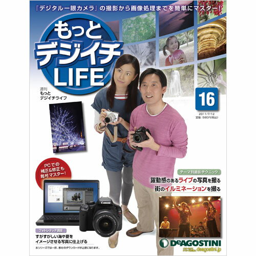 デアゴスティーニ もっとデジイチLIFE第16号