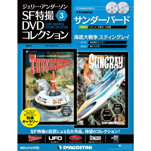 デアゴスティーニ・ジャパンジェリー・アンダーソン　 SF特撮DVDコレクション 第3号 サンダーバード 第3話「ロケット“太陽号”の危機」 他