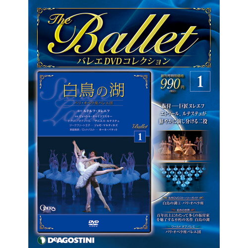 世界のバレエの名演をDVDで完全コレクションデアゴスティーニ バレエ DVDコレクション創刊号　白鳥の湖