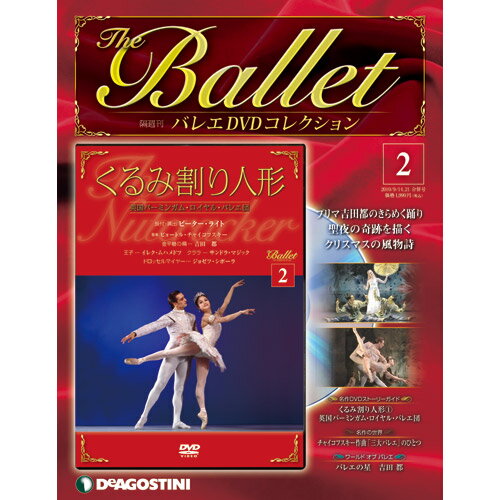 デアゴスティーニ バレエ DVDコレクション第2号　くるみ割り人形DeAGOSTINI世界のバレエの名演をDVDで完全コレクション　