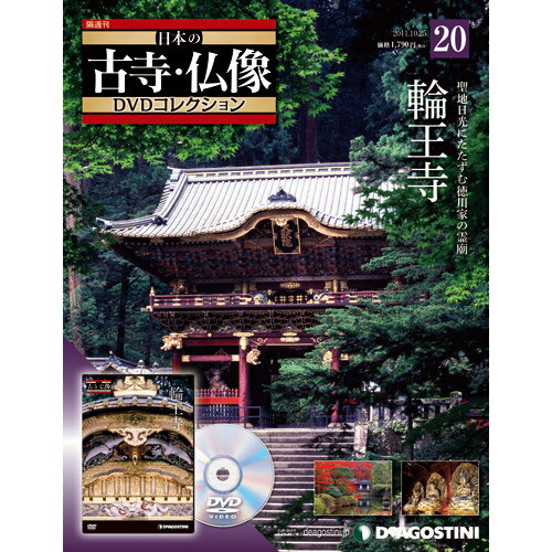 デアゴスティーニ・ジャパン日本の古寺・仏像第20号　輪王寺