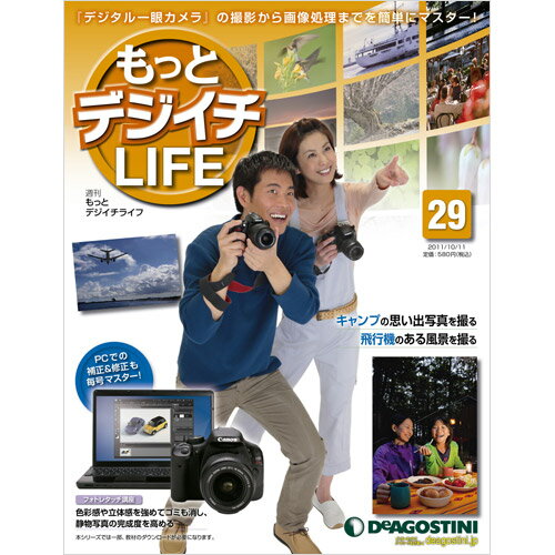 デアゴスティーニもっとデジイチLIFE第29号キャンプの思い出写真を撮る　他